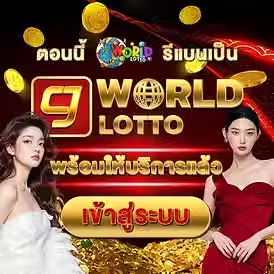 แทงหวยออนไลน์ CJ WORLD แทงหวย คาสิโน เกมปิงปอง
