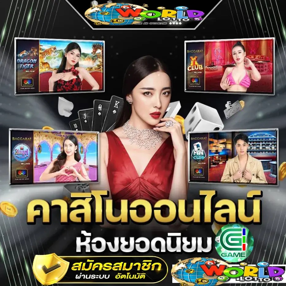 แทงหวยออนไลน์ CJ WORLD แทงหวย คาสิโน เกมปิงปอง
