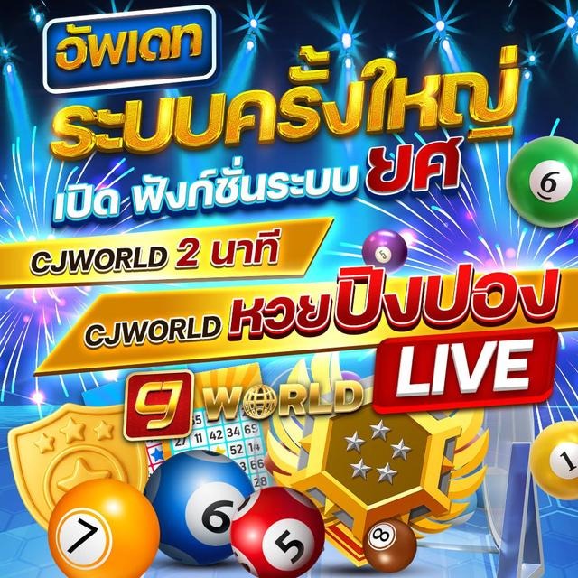 แทงหวยออนไลน์ CJ WORLD แทงหวย คาสิโน เกมปิงปอง