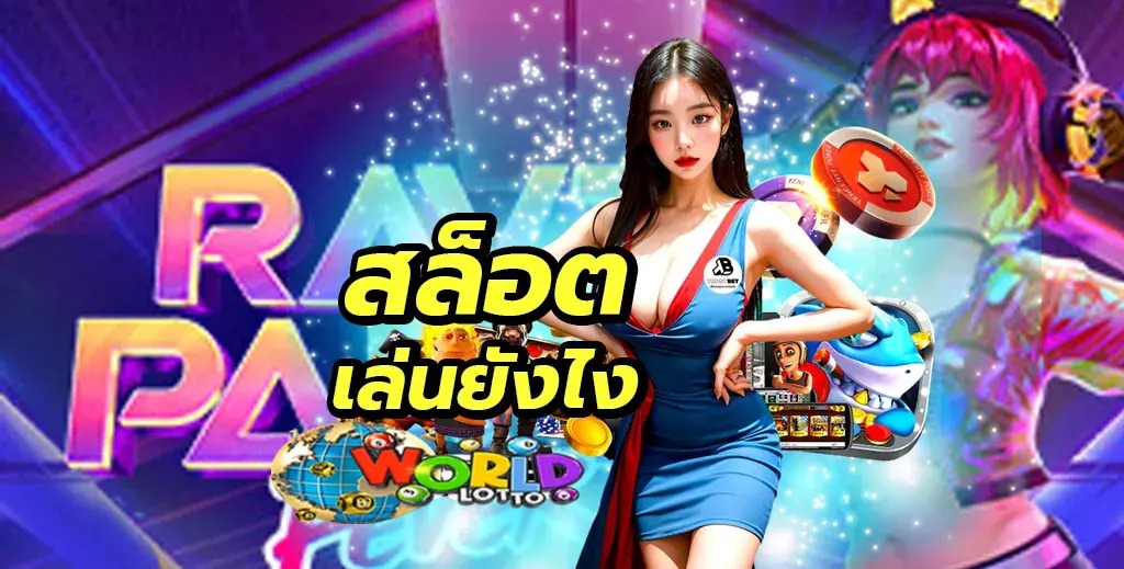 แทงหวยออนไลน์ CJ WORLD แทงหวย คาสิโน เกมปิงปอง