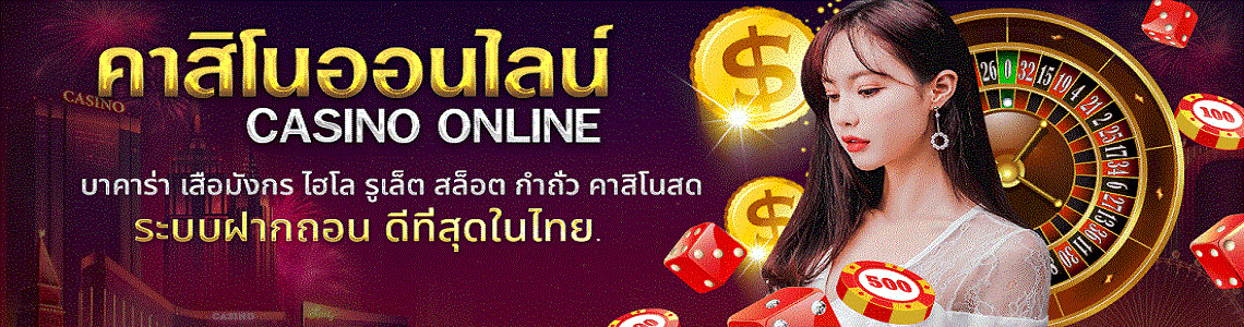 เล่นคาสิโนออนไลน์ ที่ไหนดี เว็บพนัน ดีที่สุด 2021 เล่นบาคาร่าให้ได้เงินทุกวัน