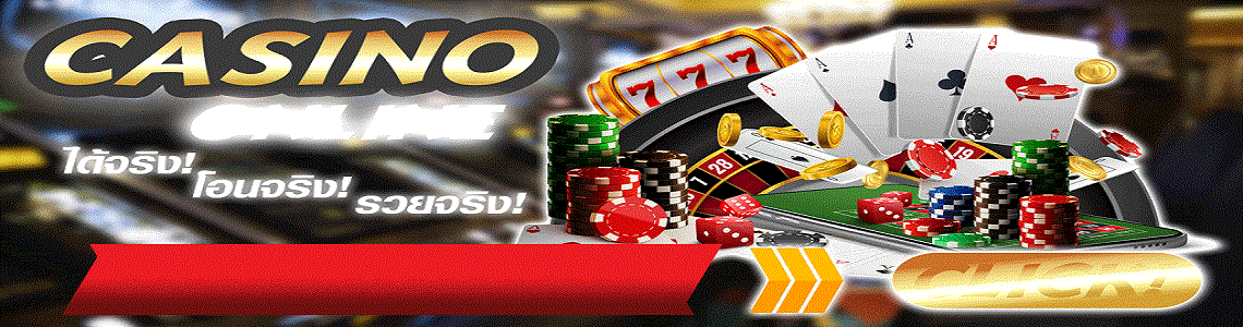 เล่นคาสิโนออนไลน์ ที่ไหนดี เว็บพนัน ดีที่สุด 2021 เล่นบาคาร่าให้ได้เงินทุกวัน
